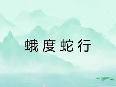 蛾度蛇行