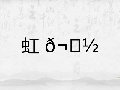 虹𬟽