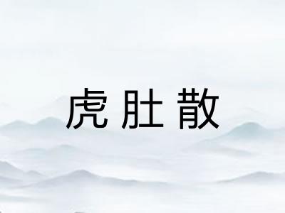 虎肚散
