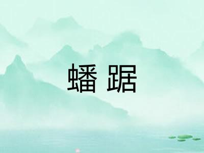 蟠踞
