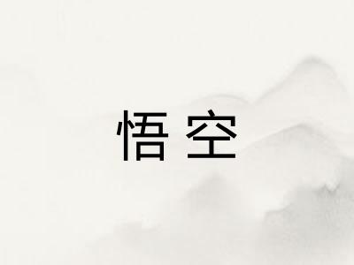悟空