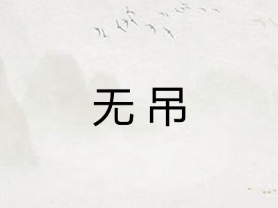 无吊
