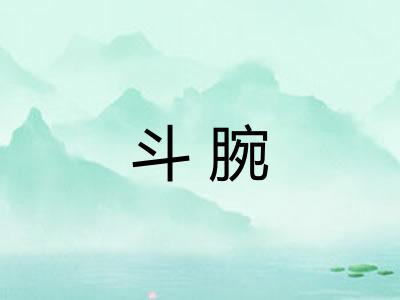 斗腕