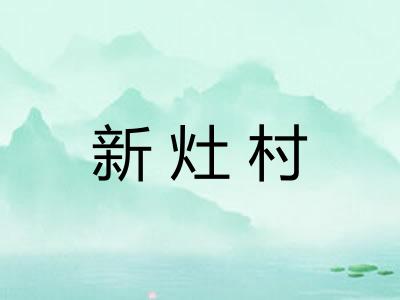 新灶村