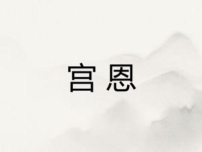 宫恩