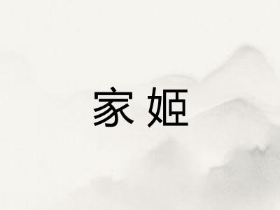 家姬