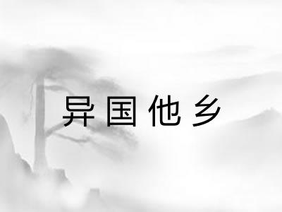 异国他乡