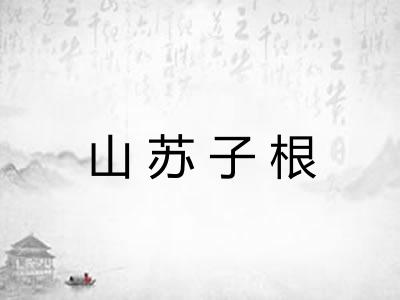 山苏子根
