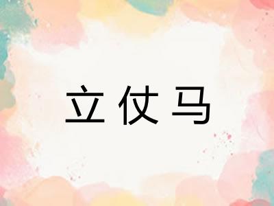 立仗马