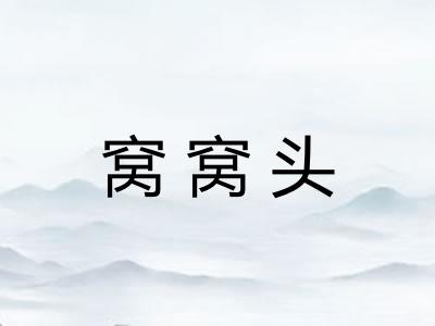 窝窝头
