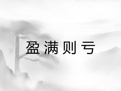 盈满则亏