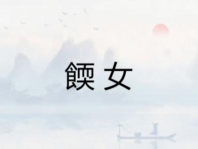 餪女
