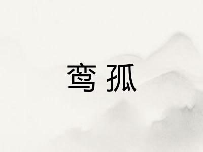 鸾孤