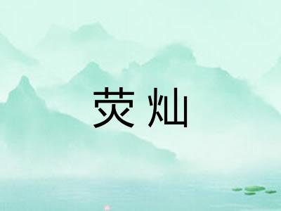 荧灿