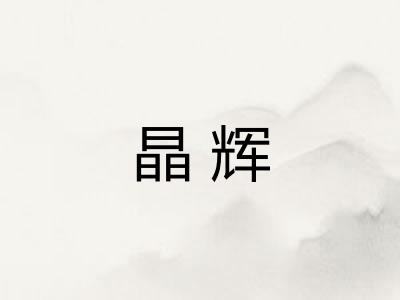 晶辉
