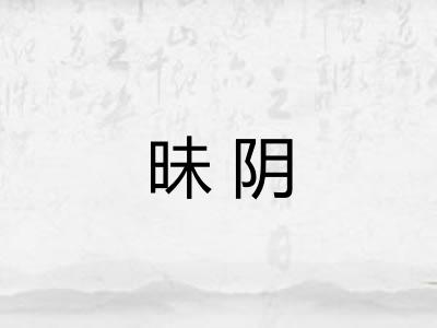 昧阴