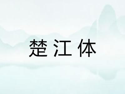 楚江体