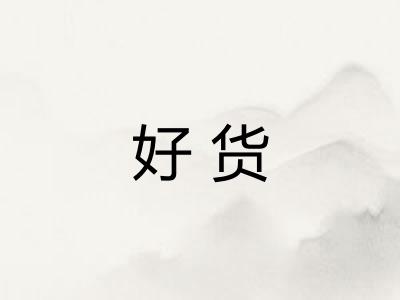 好货