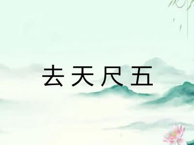 去天尺五