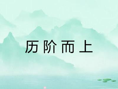 历阶而上