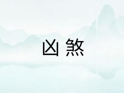 凶煞