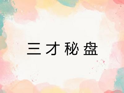 三才秘盘