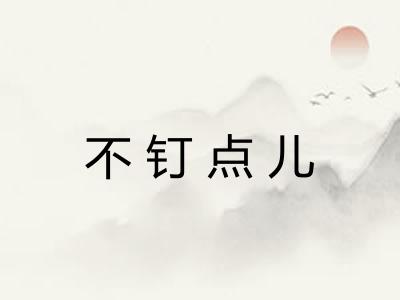 不钉点儿
