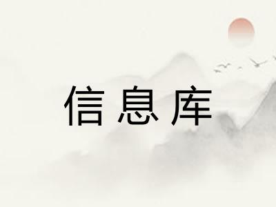 信息库