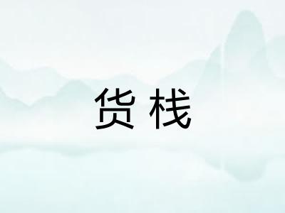货栈