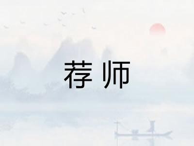 荐师