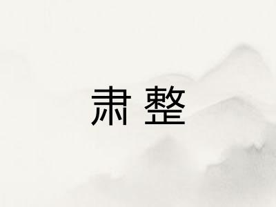 肃整