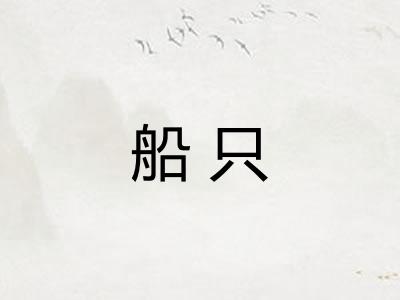 船只