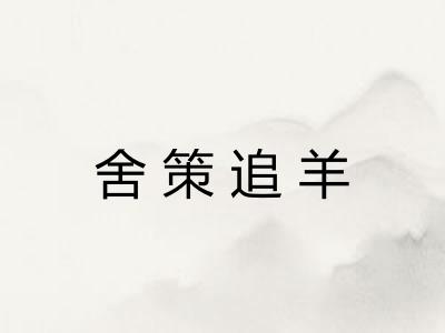 舍策追羊