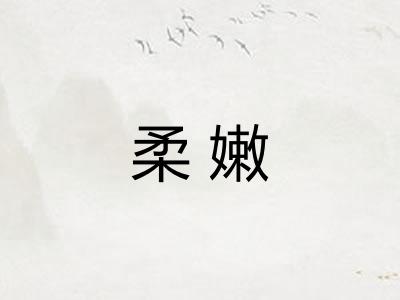 柔嫩