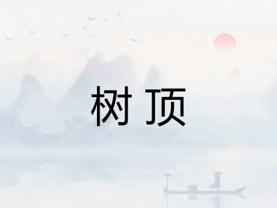 树顶