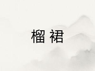 榴裙