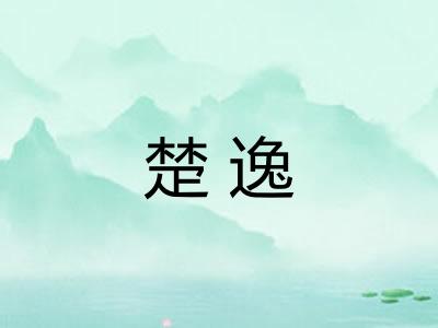 楚逸
