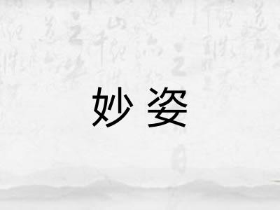 妙姿