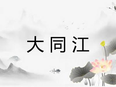 大同江