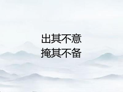 出其不意掩其不备