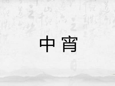 中宵
