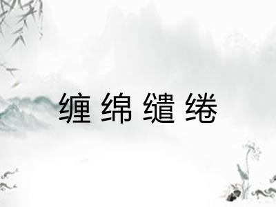 缠绵缱绻