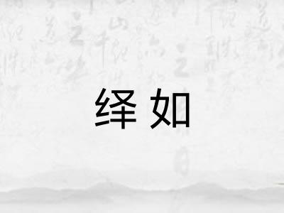 绎如