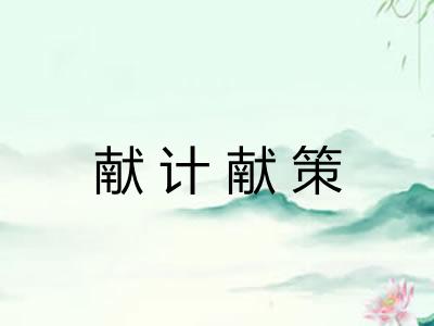 献计献策
