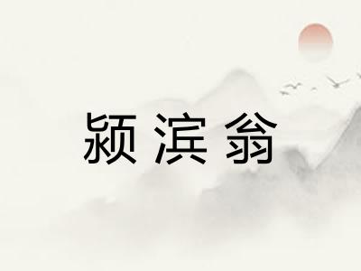 颍滨翁