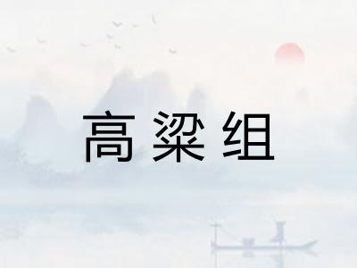 高粱组