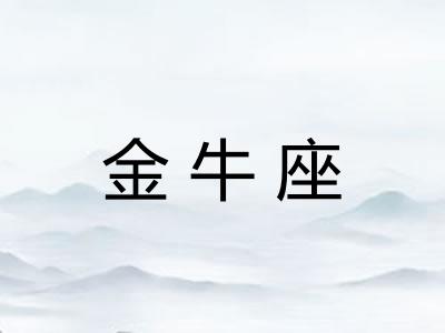 金牛座