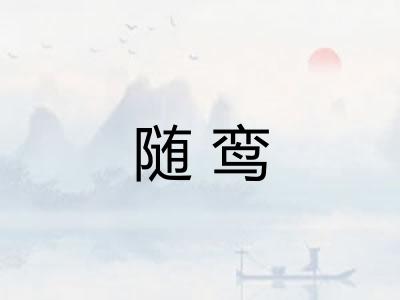 随鸾