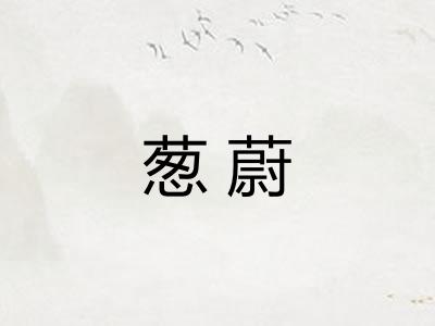 葱蔚