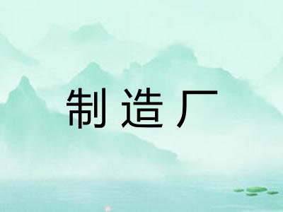 制造厂
